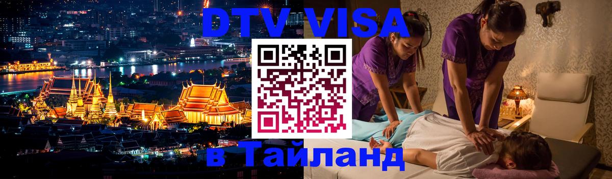 DTV Виза в Тайланд для россиян Париж DTV Виза в Тайланд для россиян Париж